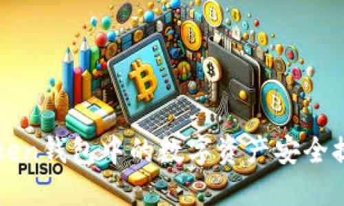 如何将imToken钱包中的数字资产安全提币到交易所