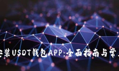 如何快速安装USDT钱包APP：全面指南与常见问题解答