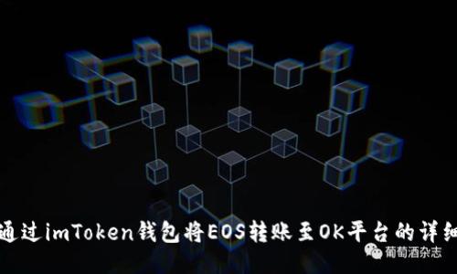 如何通过imToken钱包将EOS转账至OK平台的详细指南