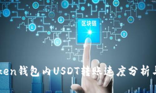 imToken钱包内USDT转账速度分析与技巧