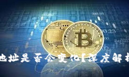 ImToken钱包地址是否会变化？深度解析与安全性分析