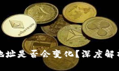 ImToken钱包地址是否会变化？深度解析与安全性分析