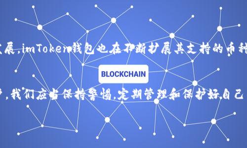   如何查询imToken钱包的公钥？最详细的指南 / 
 guanjianci imToken钱包,公钥查询,数字货币,区块链安全 /guanjianci 

引言
在数字货币的世界中，安全和隐私是最重要的两个方面。imToken钱包作为一款流行的数字资产管理工具，其核心功能之一便是安全存储、管理用户的数字资产。在使用imToken钱包的过程中，许多用户会关注如何查询自己的公钥。这不仅与交易的方便性有关，也与资金的安全密切相关。本文将为您详细介绍如何查询imToken钱包的公钥及相关的知识。

 imToken钱包的简介 
imToken钱包是一款专注于数字资产管理的移动钱包，支持以太坊及多个ERC20代币的存储、管理与转移。凭借简洁的用户界面和强大的功能，imToken人数不断增长。用户可以通过imToken钱包进行数字货币的交易、转账，同时也可以查看资产的实时行情、历史交易记录等。

公钥和私钥的概念 
在了解如何查询imToken钱包的公钥之前，首先要理解公钥和私钥之间的关系。公钥是一个公开的密钥，可以被任何人用来向您转账或查看余额；而私钥则是您唯一需保密的部分，它用来对您的数字资产进行签名以证明您是资产的所有者。失去私钥就意味着失去对资产的控制权，因此，私钥的管理显得尤为重要。

如何查询imToken钱包的公钥 
查询imToken钱包的公钥相对简单。您只需要按照以下步骤进行操作：
ol
li打开imToken钱包应用程序并登录您的账户。/li
li在钱包主界面，您将看到各个资产的显示。选择您想要查询公钥的资产，以以太坊为例。/li
li点击所选资产的详情页面，通常在这里会有“接收”或“收款”的选项。点击该选项。/li
li在弹出的界面上，您将看到包含二维码和公钥的页面。此时可以将公钥复制或者分享给需要转账的人。/li
/ol
需要注意的是，虽然公钥可以公开，但在分享公钥时仍要小心，以确保您的数字资产安全。

使用公钥的场景 
掌握公钥可以帮助用户进行多种操作，包括：
ol
li接收数字货币：无论是交易所转账还是朋友之间的转账，您都需要提供公钥或二维码。/li
li查询资产：通过区块链浏览器，您可以使用公钥来查看您在该地址上的资产余额和交易历史。/li
li增强安全性：在公钥与私钥相结合的情况下，确保了数字资产的安全性。/li
/ol

可能的相关问题
h41. 为什么公钥公开仍然安全？/h4
虽然公钥是公开的，但它与私钥组合使用，确保了数字资产的安全性。公钥的公开给别人转账提供了方便，而私钥则确保了只有拥有者才能对资产进行操作。换句话说，若没有私钥，即使别人知道您的公钥，也无法转移您名下的资产。

h42. 如果丢失了私钥，会发生什么？/h4
丢失私钥意味着您将无法再访问与该私钥关联的数字资产。没有恢复方法，除了使用备份，如果您的私钥丢失且没有备份，所有资产将无法找回。这是数字钱包用户必须高度重视的问题，建议定期备份您的私钥和助记词，确保万无一失。

h43. 如何提高imToken钱包的安全性？/h4
提高imToken钱包的安全性可以通过以下几种方式：
ul
li定期备份：经常备份私钥和助记词，并保存在安全的地方，必要时可离线存储。/li
li启用生物识别：利用手机的指纹或面部识别等生物识别功能，增加额外的安全措施。/li
li避免公共网络：在使用钱包时尽量避免公共Wi-Fi，选择安全可靠的网络。/li
li保持应用更新：定期更新imToken钱包的应用程序，以确保您使用最新的安全措施。/li
/ul

h44. imToken钱包支持哪些币种？/h4
imToken钱包支持以太坊 (ETH) 及其所有的ERC20代币，同时也支持其他的数字资产如比特币 (BTC)、比特现金 (BCH)、链上资产等。随着数字货币的发展，imToken钱包也在不断扩展其支持的币种，建议定期查看官方公告，以获取最新信息。

结束语
综合来看，查询imToken钱包公钥的过程并不复杂，但其背后涉及的数字资产安全及相关知识却值得深入了解。每一步都关系着用户资产的安全，作为用户，我们应当保持警惕，定期管理和保护好自己的相关信息。

希望以上信息能帮助到您，使您在使用imToken钱包的过程中更加安心、便捷！