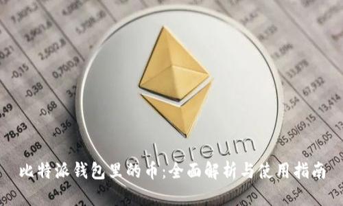 比特派钱包里的币：全面解析与使用指南
