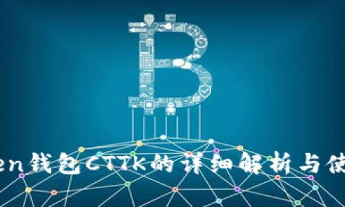 ImToken钱包CTTK的详细解析与使用指南