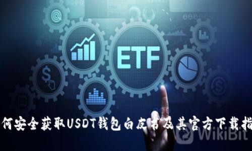 如何安全获取USDT钱包白皮书及其官方下载指南