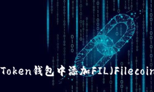  如何在imToken钱包中添加FIL（Filecoin）数字资产