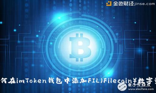  如何在imToken钱包中添加FIL（Filecoin）数字资产
