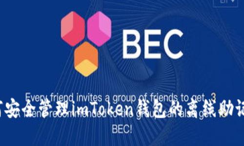 如何安全管理imToken钱包的离线助记词？