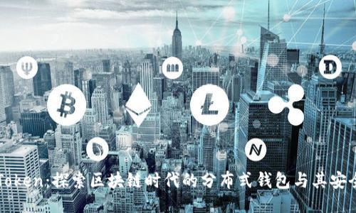 imToken：探索区块链时代的分布式钱包与其安全性