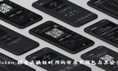 imToken：探索区块链时代的