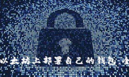 如何在以太坊上部署自己的钱包：全面指南