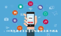 : IM钱包提币手续费详细解