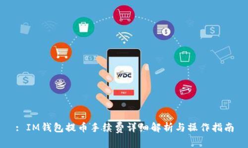 : IM钱包提币手续费详细解析与操作指南