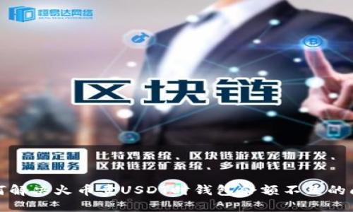 如何解决火币卖USDT时钱包余额不足的问题