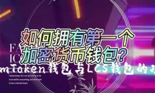 深入了解imToken钱包与LCS钱包的功能与优势