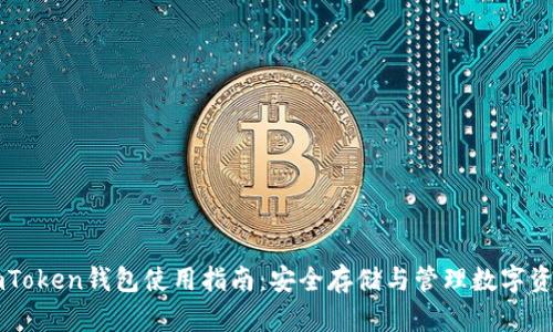 imToken钱包使用指南：安全存储与管理数字资产