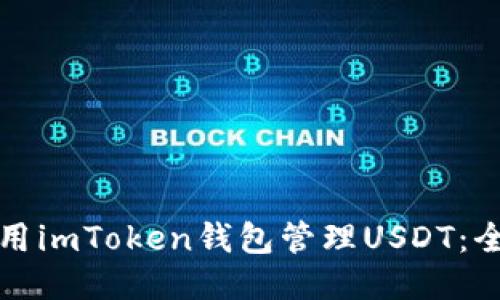 如何使用imToken钱包管理USDT：全面指南