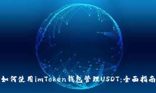 如何使用imToken钱包管理USDT：全面指南