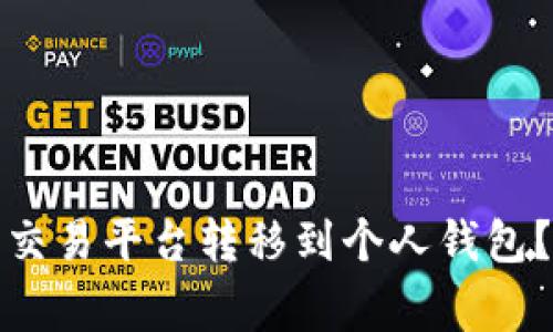 如何将比特币从欧易交易平台转移到个人钱包？详细步骤与注意事项