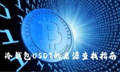 冷钱包USDT的来源查找指南