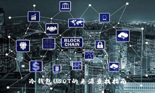 冷钱包USDT的来源查找指南