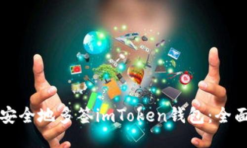 如何安全地多签imToken钱包：全面指南