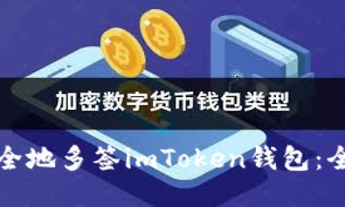 如何安全地多签imToken钱包：全面指南