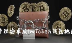 如何获取和管理安卓版i