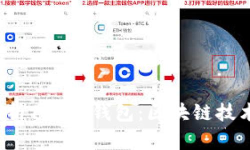 2023年全面解析Token钱包：区块链技术的未来与应用