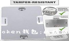 2023年全面解析Token钱包：