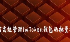 如何高效管理imToken钱包的