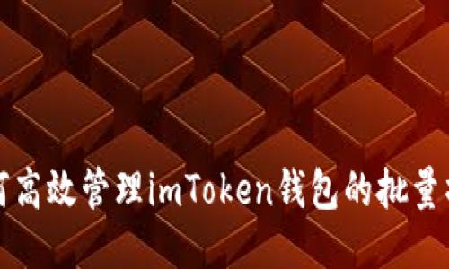 如何高效管理imToken钱包的批量操作