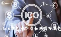 如何在imToken钱包中下载和