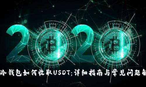 IM冷钱包如何收取USDT：详细指南与常见问题解答