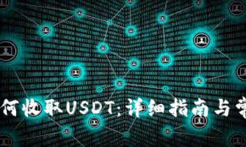 IM冷钱包如何收取USDT：详细指南与常见问题解答
