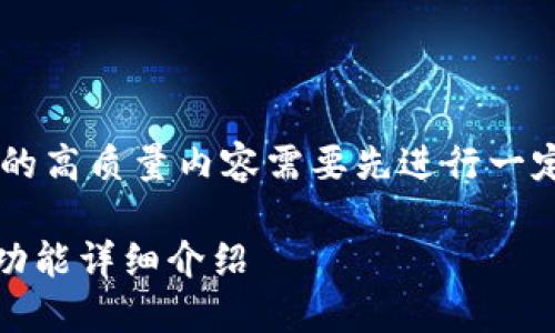 创建一个比特币钱包产品介绍的高质量内容需要先进行一定的规划，以下是一个示例结构：

比特币钱包全解：安全、便捷与功能详细介绍