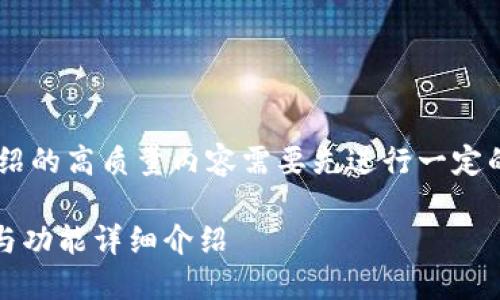 创建一个比特币钱包产品介绍的高质量内容需要先进行一定的规划，以下是一个示例结构：

比特币钱包全解：安全、便捷与功能详细介绍