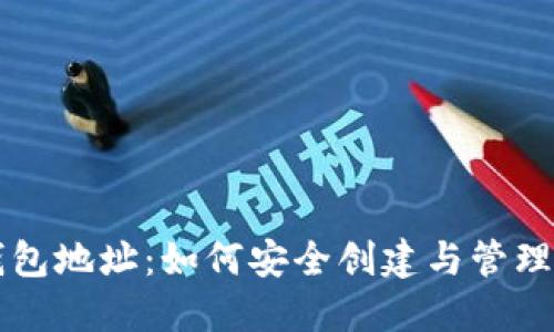 区块链手机钱包地址：如何安全创建与管理你的数字资产
