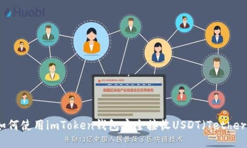 如何使用imToken钱包安全接收USDT（Tether）