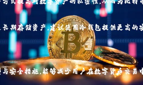 xiaotiBTC保存在钱包地址中吗？全面解析比特币存储机制/xiaoti

比特币, 钱包地址, 数字货币, 加密技术/guanjianci

引言
比特币是一种去中心化的数字货币，自2009年开始流通以来，已经改变了传统金融体系的游戏规则。作为一种基于区块链技术的虚拟货币，比特币不以实体的形式存在，而是通过网络中的一种特别的存储机制进行管理。这其中，钱包地址扮演了至关重要的角色。本篇文章将详细介绍比特币是如何在钱包地址中保存的，以及相关机制和常见误区。

什么是比特币钱包地址？
在理解比特币的存储机制之前，首先要明白什么是比特币钱包地址。比特币钱包地址是一个独特的字符串，通常由数字和字母组成，长度为26到35个字符。这个地址就像是一个银行账户的号码，每个用户在区块链上都有一个或多个独特的钱包地址，用于接收和发送比特币。

钱包地址基于公钥加密系统，用户的比特币实际上是存储在区块链上的，钱包地址不过是系统中用户身份的一种标识。通过钱包地址，用户可以安全地进行交易，而不必泄露个人信息或私钥，这增加了交易时的隐私性和安全性。

比特币是如何存储的？
比特币在技术上是通过区块链网络进行存储的，确保了每一笔交易的透明性和不可篡改性。区块链可以理解为一个大型的分布式数据库，所有的比特币交易都被记录在这个数据库中，而每个钱包地址中的比特币数量则通过特定的算法进行计算。

比特币的存储实际上不是“保存在”钱包地址中，而是通过地址所对应的公钥和私钥加密算法进行管理。公钥用于生成钱包地址，私钥则是用来签名交易的认证信息。只有拥有正确的私钥，用户才有权动用其钱包地址中的比特币，因此保护私钥的安全至关重要。

比特币的存取流程
了解比特币的存取流程，可以帮助用户更好地理解其存储机制。存取流程主要包括以下几个步骤：

ol
li
strong生成钱包地址：/strong用户可以通过比特币钱包应用生成一个或多个钱包地址。每个钱包地址都对应着一个公共的公钥和私钥对。
/li
li
strong接收比特币：/strong当他人向该地址发送比特币时，实际上是将比特币的所有权转移记录在区块链上。这笔交易会在区块链网络中进行验证，确认所有权转移完成后，钱包地址的余额将增加。
/li
li
strong发送比特币：/strong用户如果想要发送比特币，需要使用其私钥对交易进行签名。只有拥有该私钥，才能发起对钱包地址的比特币转移。当交易签名完成后，它会在网络中广播，待网络验证并记录后，发送交易即完成。
/li
li
strong交易记录：/strong所有的交易记录都会被保存到区块链中，任何人都可以查看这些记录，确保其透明性和安全性。这也是比特币相较于传统金融系统，人们更信任其安全性的原因之一。
/li
/ol

比特币钱包的类型
目前有多种类型的比特币钱包，每种钱包都有其独特的功能和使用场景。以下是常见的几种比特币钱包：

ol
li
strong热钱包：/strong热钱包是指连网的数字钱包，通过应用程序或浏览器接口来管理比特币，例如手机应用或桌面软件。这种钱包使用方便，但相对来说安全性较低，因为它们存在被黑客攻击的风险。
/li
li
strong冷钱包：/strong冷钱包则是在不与互联网连接的环境下存储数字资产，比如硬件钱包或纸钱包。虽然这种方式操作不便，但能有效避免黑客攻击，增加了比特币存储的安全性。
/li
li
strong交易所钱包：/strong交易所通常会为用户提供钱包服务，允许用户在平台内存储身份验证的比特币。虽然这种方式操作方便，但用户需信任交易所的安全性，仍存有被盗风险。
/li
li
strong多重签名钱包：/strong多重签名钱包需要多名用户共同签名才能进行交易，这种钱包可以充分保障比特币的安全，适合组织或家庭使用。
/li
/ol

保管比特币的安全措施
随着比特币的流行，随之而来的安全问题也不断增加。因此，保障比特币安全的措施必不可少。以下是一些重要的安全建议：

ol
li
strong保护私钥：/strong确保私钥的安全是存储比特币最重要的一步，用户应该将私钥保存在安全的地方，如硬件钱包或纸钱包。切忌将其存储在在线云服务上。
/li
li
strong启用双因素身份验证：/strong使用双因素身份验证可以有效增强网络账户的安全性，尤其是在使用热钱包和交易所账户时。
/li
li
strong定期备份：/strong使用钱包时定期备份数据，可以避免因设备损坏或丢失导致的比特币损失。可以将备份文件保存在不同的地方，确保数据可恢复性。
/li
li
strong更新安全软件：/strong定期检查和更新钱包软件和安全软件，以抵御最新的网络攻击及病毒威胁。
/li
/ol

常见问题解答

问题1: 比特币和传统货币的区别是什么？
比特币和传统货币有几项显著区别。首先，比特币是一种去中心化的数字资产，而传统货币是由政府中央银行发行并用来充当法定货币。其次，比特币的交易是透明且不可变动的，因为所有交易都记录在公共区块链上，而传统银行交易则相对封闭，容易受到操作和篡改的影响。用户需要通过中央权威机构进行交易，而比特币用户可以在没有中介的情况下直接进行交易，这种去中心化使得比特币更具自由度。

此外，传统货币的供应量受到政府政策的影响，而比特币的供应量是有限的，最多为2100万枚，这意味着比特币可避免通货膨胀。此外，比特币交易不可逆转，确保了交易的安全性，而传统货币的交易则可以通过银行逆转，这为消费者提供了某种程度的保障。

问题2: 如何恢复丢失的钱包？
丢失钱包地址的私钥或者忘记密码，这是许多比特币用户都可能会遇到的问题。如果用户于钱包中备份了助记词（即恢复短语），那么可以通过这些助记词来恢复钱包。恢复步骤包括：选择相关的钱包软件，输入助记词，最终恢复被遗失的资产。

如果没有助记词，加密保护的私钥被丢失，则损失的比特币几乎不可恢复。用户在使用钱包的过程中，务必要定期备份，并妥善保管助记词与私钥，确保在失去设备的情况下仍旧能获取到资产。

问题3: 比特币地址更换频率如何影响隐私？
采用不同的钱包地址可以有效提高用户隐私。每次申请比特币或发送比特币时，建议使用新的地址来接收和转移资金。通过这种方式，黑客或其他观察者要追踪用户的交易变得更加困难。大多数现代钱包都自动生成新的地址，用户只需要定期更换地址，而不必手动更新。

然而，这与比特币的去中心化不可分，没有一个管理者可以干预用户的隐私策略，所有用户在进行交易时都应具备一定的隐私保护意识。用户可以通过法律、技术手段以及自我教育等方式提高对数字资产的私密性，从而为比特币的使用打造可靠保障。

问题4: 如何选择适合的比特币钱包？
在选择比特币钱包时，可以根据自己的需求进行多方面的考量。用户首先需要明确自己比特币的使用频率与操作便捷性，如果需要较频繁且快速的交易，则建议使用热钱包。而如果是长期存储资产，建议使用冷钱包提供更高的安全保障。此外，用户还需关注钱包的用户评价、技术支持、加密机制等方面，并选择一些有名气和信誉的品牌，以避免潜在的财产损失。

总之，随着比特币的普及与发展，钱包的选择不仅关系到用户资产的安全性，也将影响用户对比特币的整体体验，需慎重对待选择过程。

结语
比特币虽称为数字货币，实际上并不以实体的形式存在；而是通过一种去中心化的方式存储在区块链上，而用户的钱包地址则是管理比特币的关键。明白比特币的存储机制、钱包类型与安全措施，能够减少用户在数字货币交易中的各种风险。同时，跟随比特币的发展，注意自身资产的隐私保护，将为用户的数字货币生涯铺平更多可能的道路。