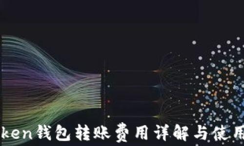 
imToken钱包转账费用详解与使用指南