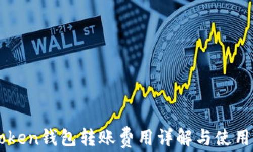 
imToken钱包转账费用详解与使用指南