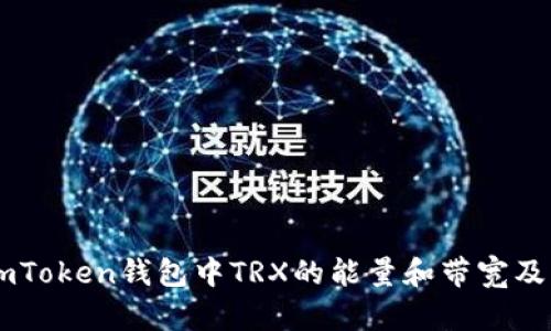 深入解析ImToken钱包中TRX的能量和带宽及其使用技巧