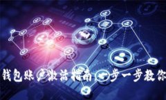 imToken钱包账户激活指南：