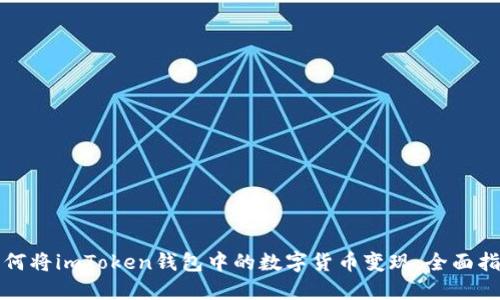 如何将imToken钱包中的数字货币变现：全面指南