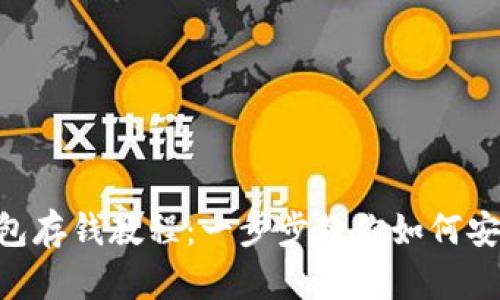 imToken钱包存钱教程：一步步教你如何安全存入资金