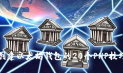 创建以太坊钱包的20个PH