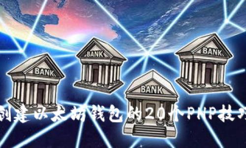 创建以太坊钱包的20个PHP技巧