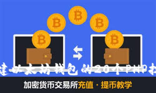 创建以太坊钱包的20个PHP技巧